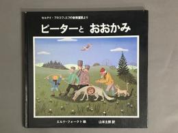 ピーターとおおかみ : セルゲイ・プロコフィエフの音楽童話より