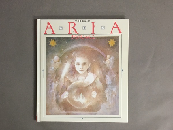 アリア : きたのじゅんこCD画集(きたのじゅんこ) / 古書ドリス / 古本 