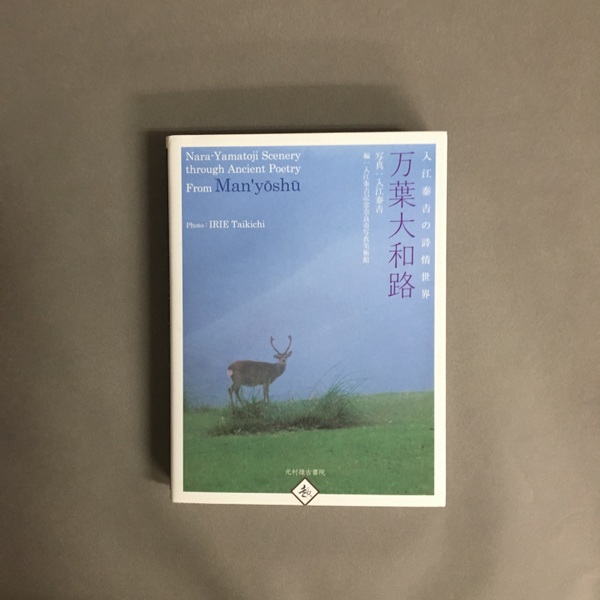 万葉大和路 : 入江泰吉の詩情世界(入江泰吉写真 ; 入江泰吉記念奈良市