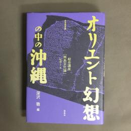 オリエント幻想の中の沖縄 : 総合講座「南島文化論」レポート