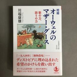 オーウェルのマザー・グース : 歌の力、語りの力