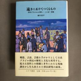 遠きにありてつくるもの : 日系ブラジル人の思い・ことば・芸能