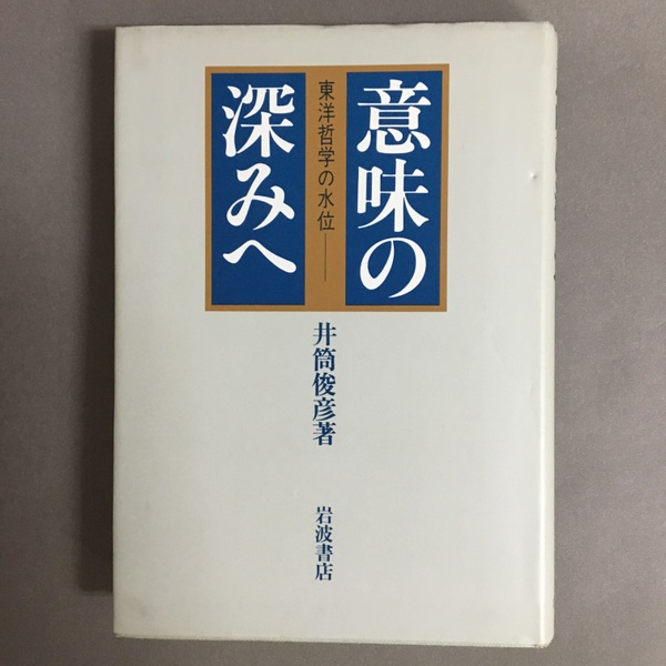 意味の深みへ 東洋哲学の水位(井筒俊彦 著) 古書ドリス 古本、中古本、古書籍の通販は「日本の古本屋」 日本の古本屋