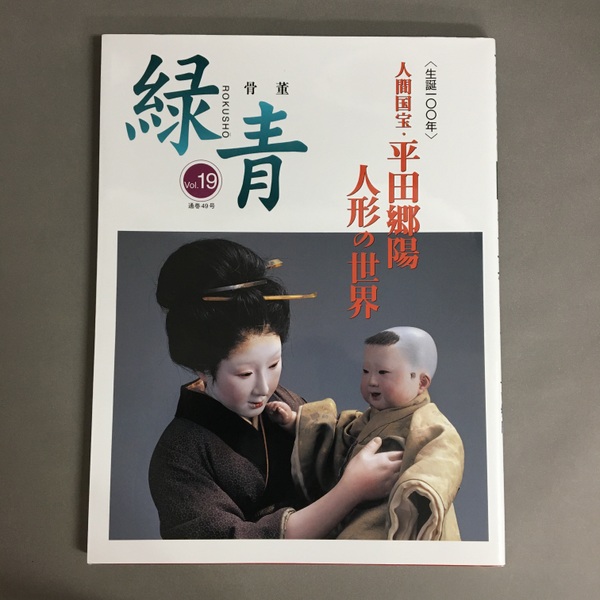 特集 人間国宝・平田郷陽 : 骨董緑青 : 人形の世界 / 古本、中古本、古 