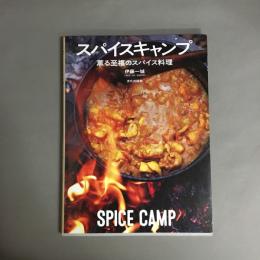 スパイスキャンプ　薫る至福のスパイス料理