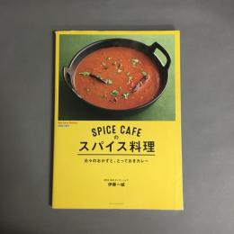 SPICE CAFEのスパイス料理