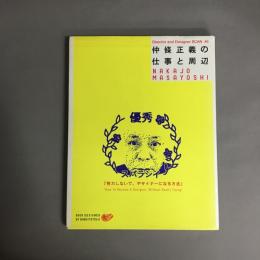 仲條正義の仕事と周辺 : 努力しないで、デザイナーになる方法