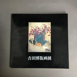 吉田博版画展