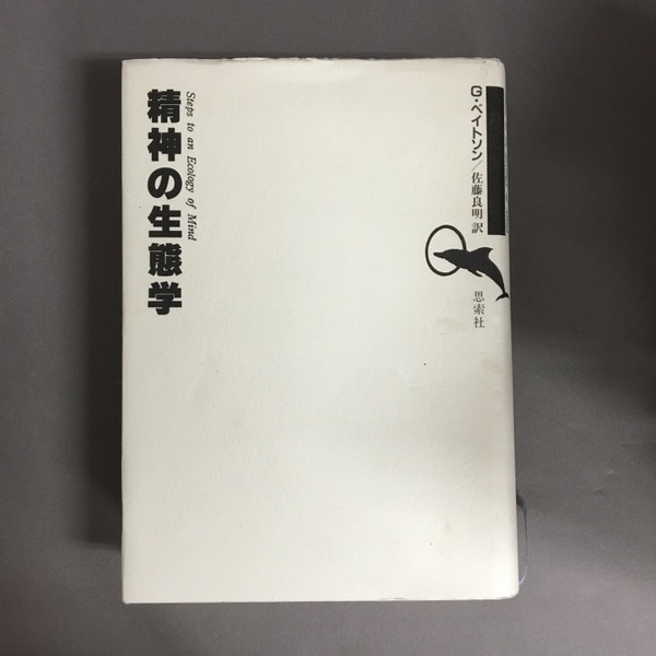 精神の生態学(G.ベイトソン 著 ; 佐藤良明 訳) / 古本、中古本