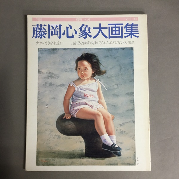 別冊一枚の絵　日本の古本屋　古書ドリス　藤岡心象大画集　VOL.30　古本、中古本、古書籍の通販は「日本の古本屋」