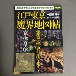 江戸・東京魔界地図帖