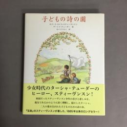 子どもの詩の園