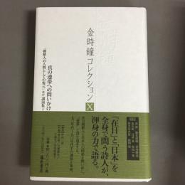 真の連帯への問いかけ : 「朝鮮人の人間としての復元」ほか