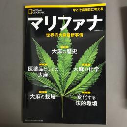 マリファナ : 世界の大麻最新事情