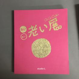 展覧会「おいおい老い展」生き方・介護・福祉のデザインを考える5日間