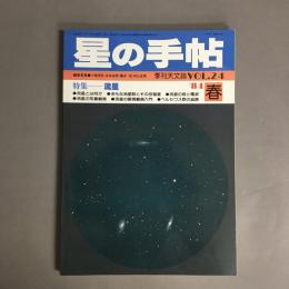 季刊天文誌　星の手帖　春　vol.24 　特集：流星