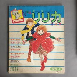 No4　リリカ　雪の号　1977.2