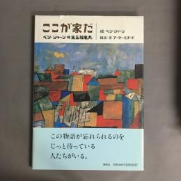 ここが家だ : ベン・シャーンの第五福竜丸