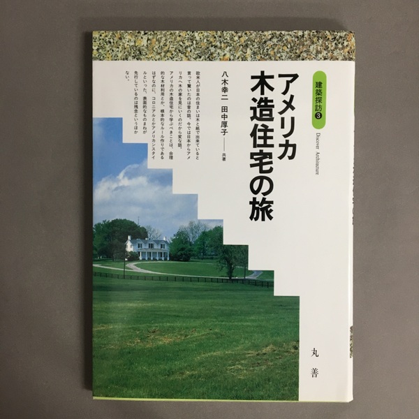 アメリカの住宅建築 1/八木幸二(著者) 【公式通販】