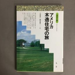 アメリカ木造住宅の旅(八木幸二, 田中厚子 共著) / 古本、中古本、古  