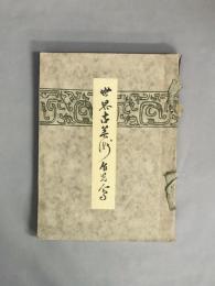 世界古美術展覧会　昭和7年