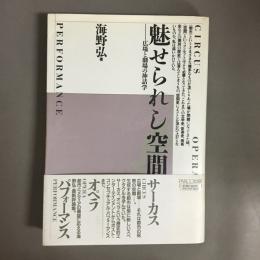 魅せられし空間 : 広場と劇場の神話学