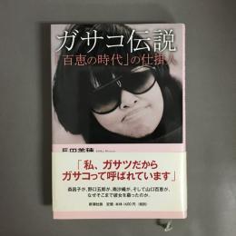 ガサコ伝説 : 「百恵の時代」の仕掛人