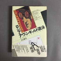 ロシア・アヴァンギャルド遊泳 : 剰余のポエチカのために