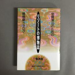 リゾートの博物誌 : 空間演出のための理想郷カタログ