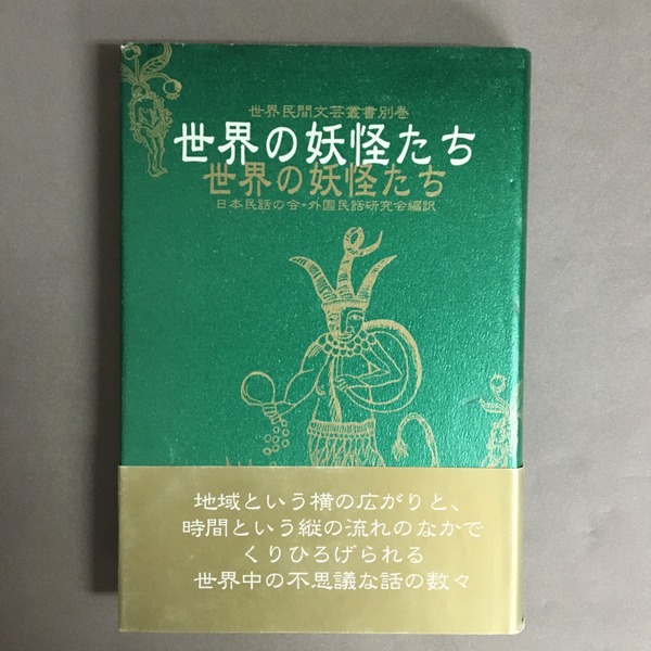 世界の妖怪たち(日本民話の会, 外国民話研究会 編訳) / 古書ドリス