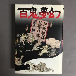 百鬼夢幻 : 河鍋暁斎妖怪日誌