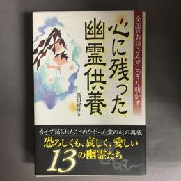 心に残った幽霊供養 : 全国のお坊さんがこっそり明かす