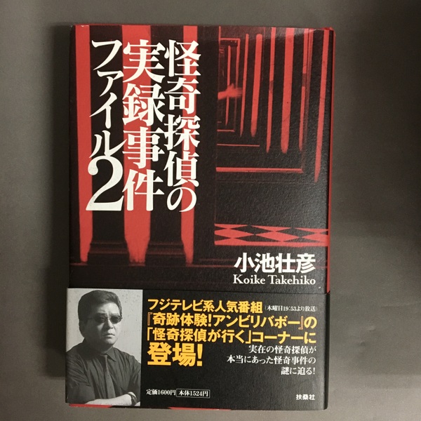 怪奇探偵の実録事件ファイル(小池壮彦 著) / 古本、中古本、古