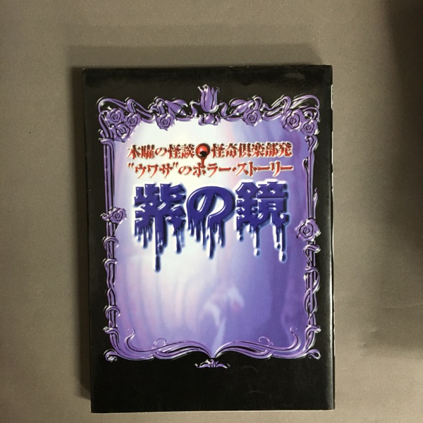 シモンズグランドセール 中古】 木曜の怪談・怪奇倶楽部発/フジテレビ出版（紫の 紫の鏡 その他