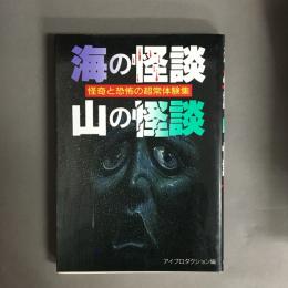 海の怪談・山の怪談 : 怪奇と恐怖の、超常体験集