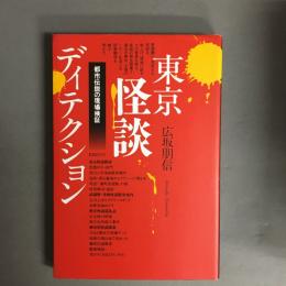 東京怪談ディテクション : 都市伝説の現場検証