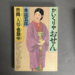 かいくりやおせん : 市岡「人情・怪談噺」