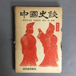 中国史談　第五巻