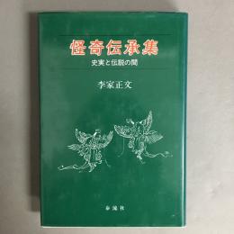 怪奇伝承集 : 史実と伝説の間