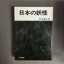 日本の妖怪