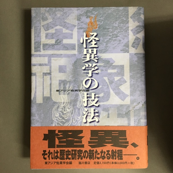 【人気No.1】 怪異学の技法(東アジア恠異学会 編) 古本、中古 / 古書ドリス / その他