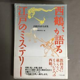 西鶴が語る江戸のミステリー : 西鶴怪談奇談集