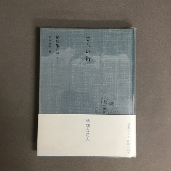 美しい街(尾形 亀之助【著】;松本 竣介【画】) / 古本、中古本、古書籍  