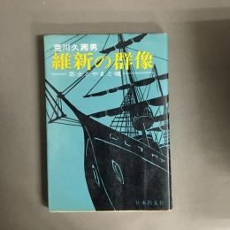 維新の群像 : 志士とやまと魂