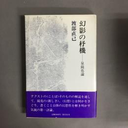 幻影の杼機 : 泉鏡花論