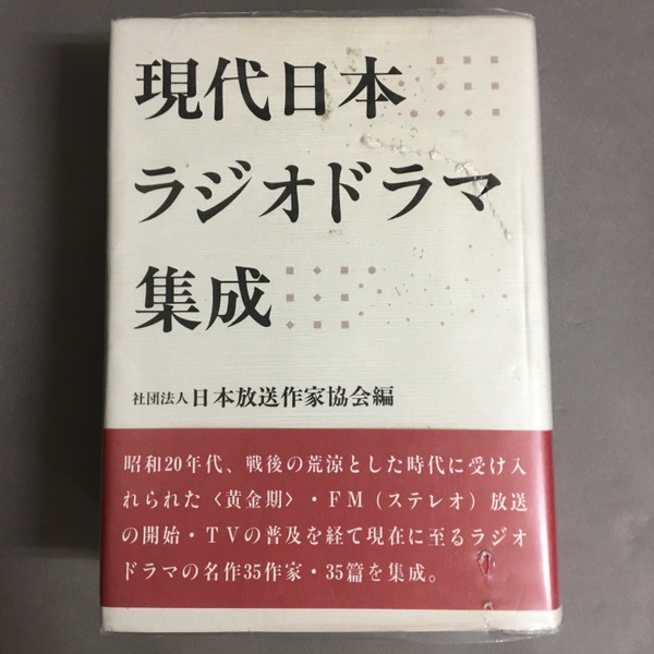 現代日本ラジオドラマ集成 現代日本ラジオドラマ集成(日本放送作家協会 編) / 古本、中古本、古