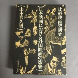日本映画における外国映画の影響 : 比較映画史研究