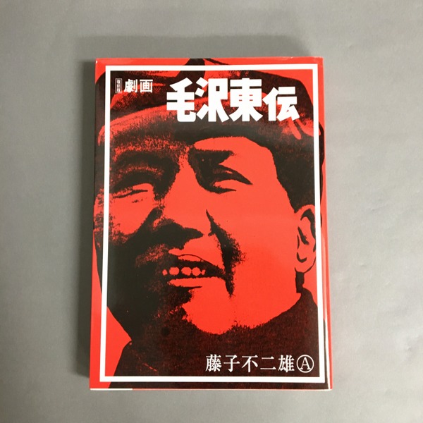 【おしゃれ】 : 劇画毛沢東伝 復刻版(藤子不二雄A 古本、中古本、古書籍 / 著) 青年漫画