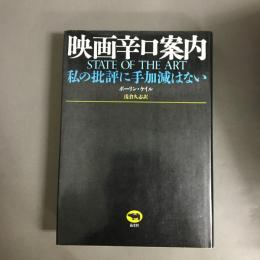 映画辛口案内 : 私の批評に手加減はない