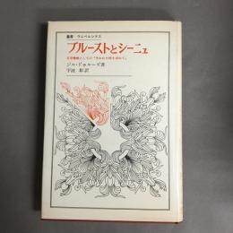 プルーストとシーニュ : 文学機械としての『失なわれた時を求めて』